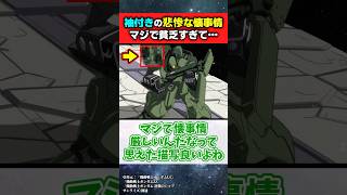 袖付きの悲惨な懐事情がわかる描写【機動戦士ガンダムUC】【ガンダム反応集】