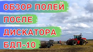 Дискатор БДП-10 VELES (борона дисковая прицепная). Как выровнять поля. Обработка стерни осенью.