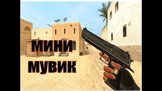 Мини мувик! - CS:GO