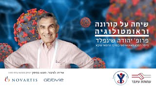 שיחה על קורונה וראומטולוגיה - פרופ' יהודה שינפלד