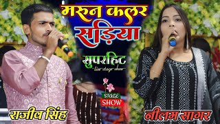 मरून कलर साड़िया | Maroon Colour Sadiya | Neelam Sagar Rajiv Singh Live Stage Show Video #2024