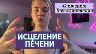 ИСЦЕЛЕНИЕ ПЕЧЕНИ! Очищение всех энергетических структур и восстановление тканей и клеток.