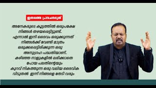 ഇനി ദൈവം ഒരുക്കുന്നത് നിങ്ങൾക്ക് വേണ്ടി മാത്രം ഒരുക്കപ്പെട്ടിരിക്കുന്ന ഒരു അനുഗ്രഹ പദ്ധതിയാണ്...