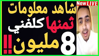 معلومات ثمنها كلفني أكثر من 8 مليون !!! 💲 اسمعها من مصعب بلاطيف