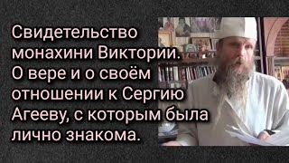 Св - во монахини Виктории. О вере и о своём отношении к Сергию Агееву, с которым была лично знакома