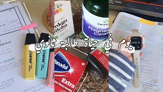 فلوق يوم في حياة طالبة ثانوي وقت الاختبارات (توجيهي)👩🏻‍🎓!  أدرس معي || تحفيز للدراسة ||study with me