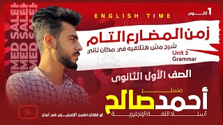 شرح unit 3 انجليزي اولي ثانوي ترم اول 2025 | grammar | قواعد الوحدة الثانية