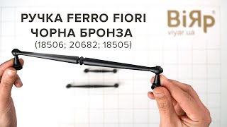 Розпаковка Ручки Ferro Fiori чорна бронза (18506, 20682, 18505)