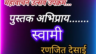 पुस्तक अभिप्राय निबंध स्वामी कादंबरी रणजित देसाई. महावाचन उत्सव उपक्रम पुस्तक अभिप्राय निबंध