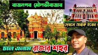 সিলেটের রাজার শহর - রাজনগর মৌলভীবাজার সিলেট / Moulvibazar Rajnagar upazila / Sylhet