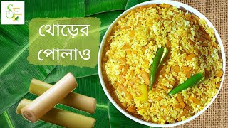 Banana Stems Cooked With Rice/Banana Stem Vegetarian Pulao/Niramish Thorer Pulao/Satvik Food Recipes