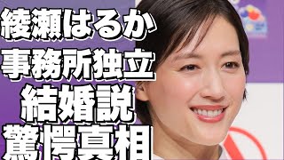 綾瀬はるかが事務所独立!！？ SixTONESジェシーとの駆け落ち結婚の噂！ホリプロ退所の理由と仕事の不満とは？!【綾瀬はるか】