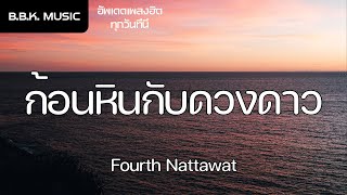 เนื้อเพลง | ก้อนหินกับดวงดาว (Rock & Star) Ost.แฟนผมเป็นประธานนักเรียน - Fourth Nattawat