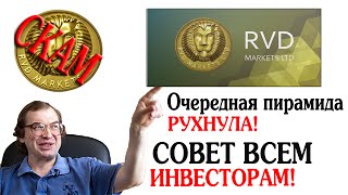 СКАМ RVD Markets! Опять Форекс ЛОХОТРОН?! Пирамида РУХНУЛА!