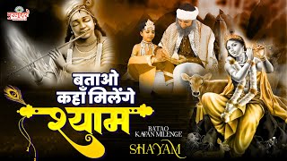 बताओ कहा मिलेंगे श्याम ~ Batao Kha Milenge Shyam ~ Krishna Bhajan 2023 ~ Shyam Bhajan ~ Krishna Song