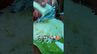 পেঁপের মিষ্টি/Papaya Sweet/Sweet Recipe/মিষ্টি রেসিপি #shorts #ytshorts #shortsfeed #youtubeshorts