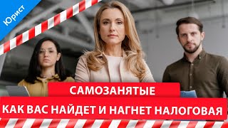 Самозанятые. Как вас НАЙДЕТ и НАГНЕТ налоговая