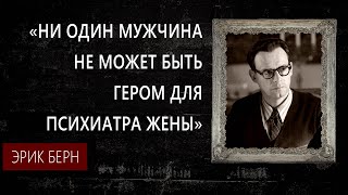 Эрик Берн - Тело – ваш друг. Не обращайтесь с ним, как с врагом." ЦИТАТЫ ВЕЛИКИХ ПСИХОЛОГОВ