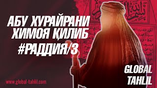 АБУ ХУРАЙРАНИ ҲИМОЯ ҚИЛИБ / ИЛМИЙ РАДДИЯ / 3-ҚИСМ