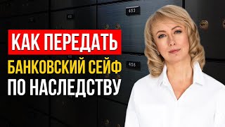 ЛУЧШИЕ СОВЕТЫ КАК ПЕРЕДАТЬ БАНКОВСКИЙ СЕЙФ ПО НАСЛЕДСТВУ! Об этом не знает 99% Людей!