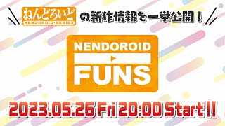 ねんどろいどの新作情報を一挙公開！『ねんどろいどFUNS』