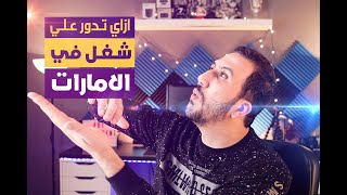 ازاي تدور على شغل في الامارات - نصائح مهمة