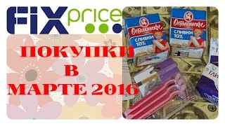 Покупки в FIXPRICE, МАРТ 2016