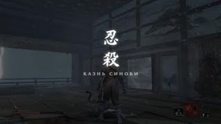 Sekiro™: Shadows Die Twice. Схватка с Генитиро