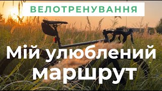 “Велотренування 30 км: Мій улюблений шосейний маршрут”