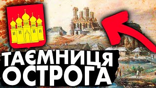 ДЕ СТВОРИЛИ УКРАЇНЦІВ? Острозька Академія | Історія України від імені Т.Г. Шевченка