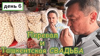 В ТАШКЕНТ !!! Покупки на ПЕРЕВАЛЕ!!! Европейская СВАДЬБА в ХИЛТОНЕ ✔