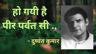 हिंदी कविता : हो गयी है पीर पर्वत सी ... । ho gayi hai peer parvat si... by Muhammad Jamir ।