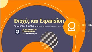 Ενοχές και Expansion Τherapy| 5η Ημερίδα Προσωπικής Βελτίωσης