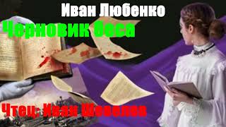 Иван Любенко - Черновик беса