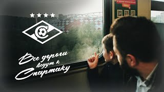 Все пути ведут к «Cпартаку» ❤️🤍