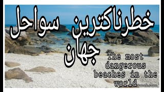 خطرناکترین سواحل The most dangerous beaches and places in the world