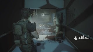 تختيم ريزدنت إيفل 3 | ح4 | Resident Evil 3 Remake بدون موسيقئ