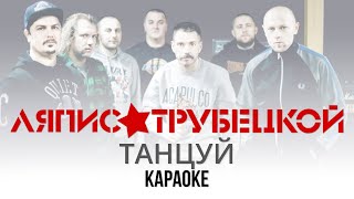 Ляпис Трубецкой - Танцуй (Караоке | Инструментал)