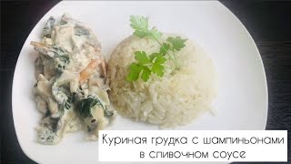 Куриная Грудка с шампиньонами в сливочном соусе - нежнейшая курица тает во рту