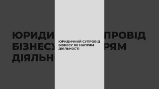 Юридичний супровід бізнесу як напрям діяльності❕#жаннагрушко