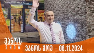 ვანოს შოუ | 08.11.2024 (სრული)