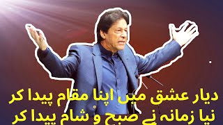 Dayar e ishq Mai apna mukaam... | Allama iqbal poetry | Imran khan PTI |