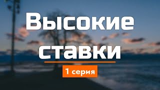 podcast: Высокие ставки | 1 серия - сериальный онлайн киноподкаст подряд, обзор