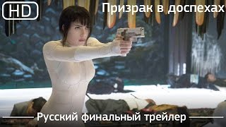 Призрак в доспехах (2017). Финальный трейлер русский дублированный [1080p]