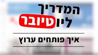 איך לפתוח ערוץ יוטיוב 2020 | המדריך ליוטיובר, פרק 01