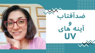 ضدآفتاب ها و تشخیص کیفیت اونها با آینه های UV 🧑‍⚕️