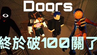 Doors破100了 #doors #roblox