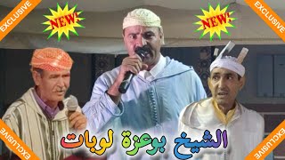 قصيدة جميلة الشيخ بوعزة لوبات حول فراق أصدقاء الأمس الشيخ عمر و الشيخ حسن 💯💯💥💥👏👏