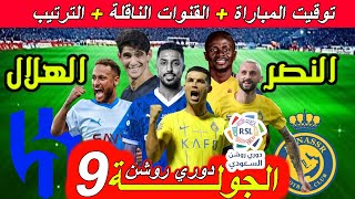 موعد مباراة الهلال ضد النصر الجولة 9 دوري روشن السعودي القنوات الناقلة و ترتيب الدوري. رونالدو نيمار