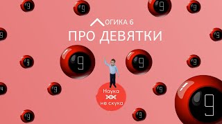 Логика 6. Задача про девятки